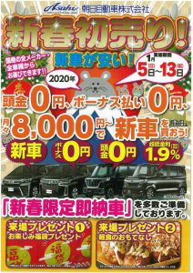 朝日自動車 新春初売り 令和２年１月5日 13日の期間開催 朝日自動車株式会社